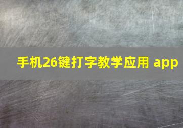 手机26键打字教学应用 app